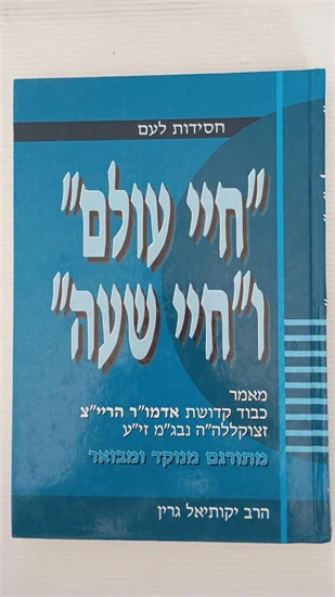 חיי עולם וחיי שעה