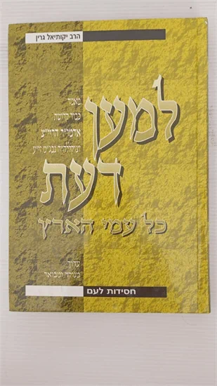 למען דעת כל עמי הארץ