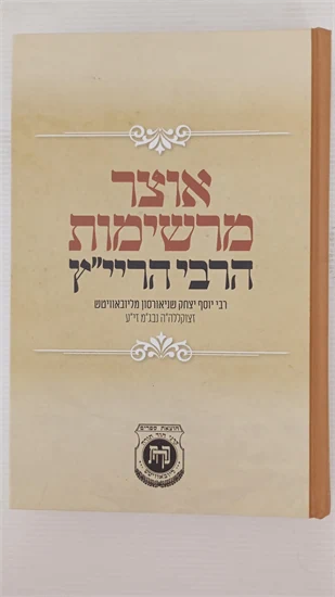 אוצר מרשימות הרבי הריי"ץ