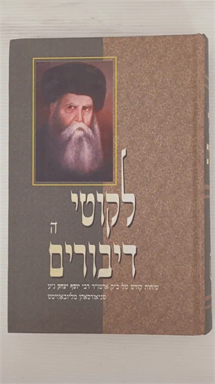 לקוטי דיבורים