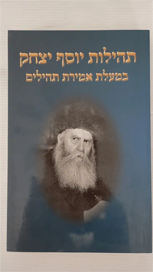 תהילות יוסף יצחק