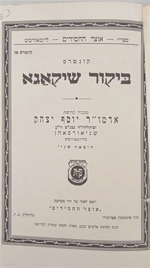 ביקור שיקאגא