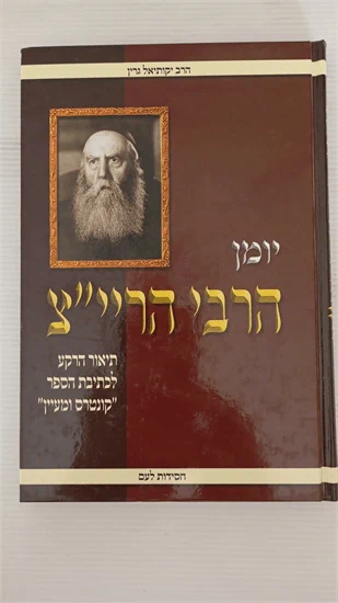 יומן הרבי הריי"צ