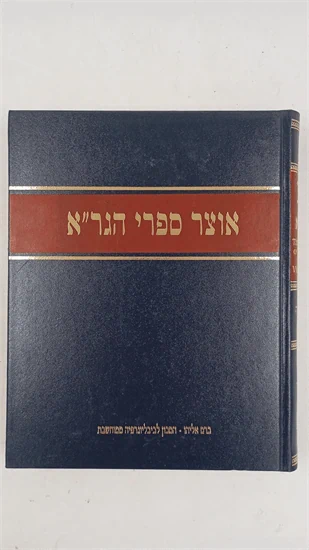 אוצר ספרי הגר"א