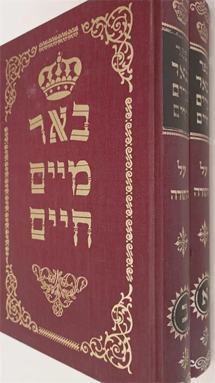 באר מים חיים