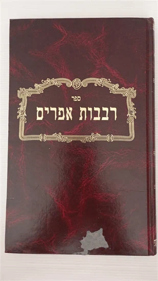 רבבות אפרים