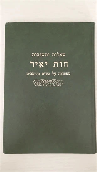 שו"ת חות יאיר