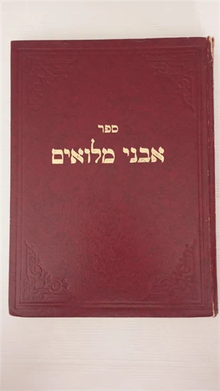 אבני מלואים