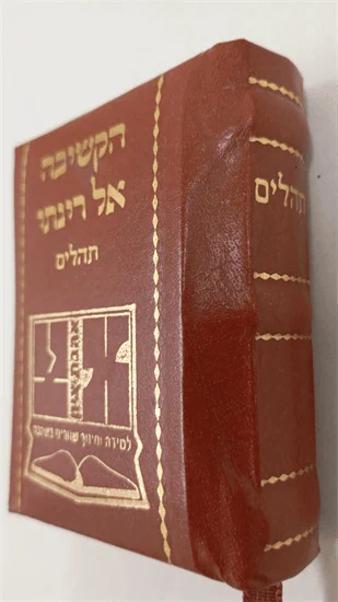 תהלים מיניהטורי