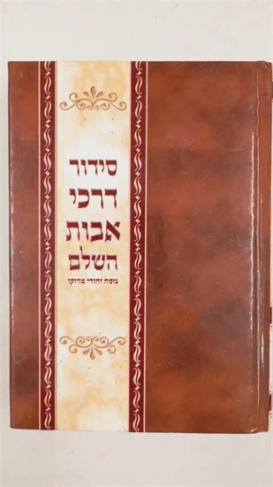 סידור דרכי אבות