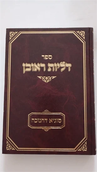 דליות ראובן