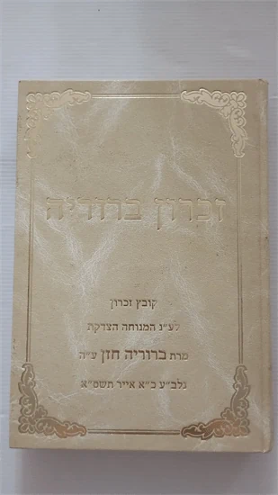 זכרון ברוריה