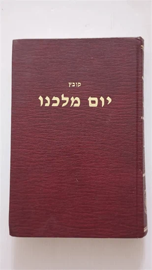 יום מלכנו