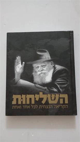 השליחות