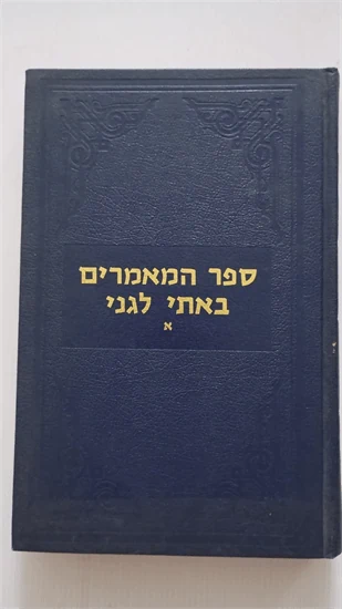 ספר המאמרים באתי לגני