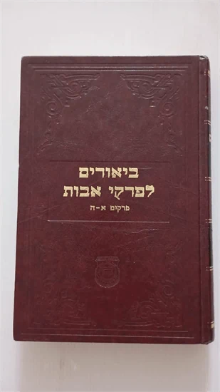 ביאורים לפרקי אבות