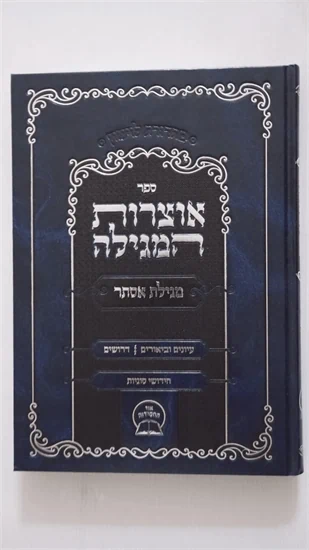 אוצרות המגילה