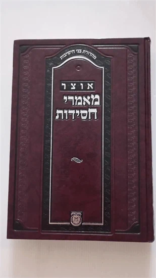 אוצר מאמרי חסידות