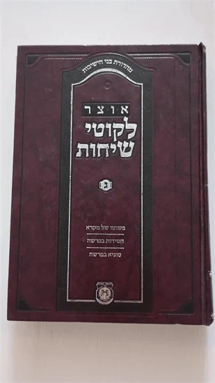 אוצר לקוטי שיחות