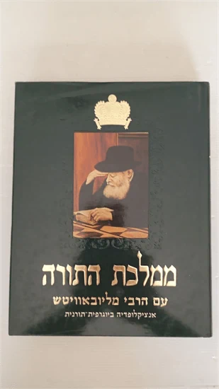 ממלכת התורה