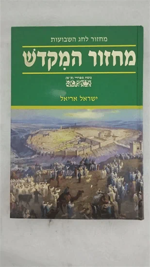 מחזור המקדש