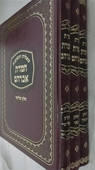 שו"ת חמדת אברהם