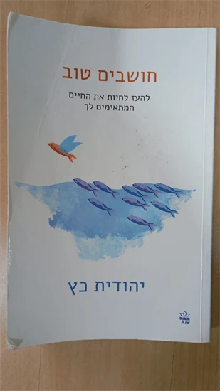 חושבים טוב