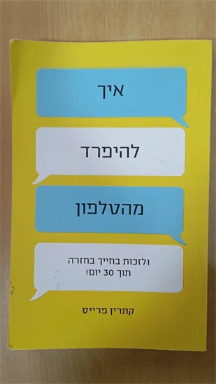איך להיפרד מהטלפון