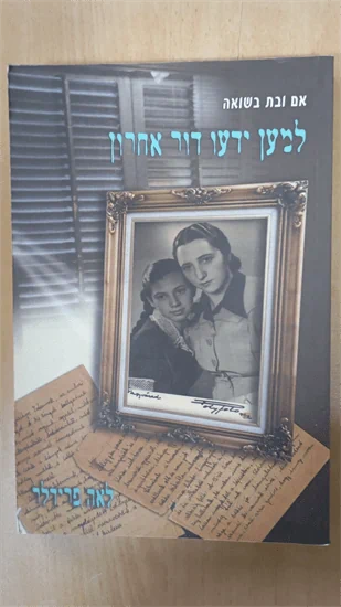 למען ידעו דור אחרון