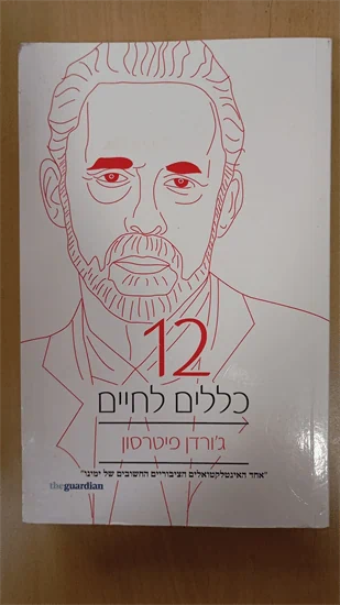 12 כללים לחיים