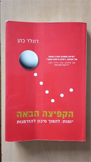 הקפיצה הבאה