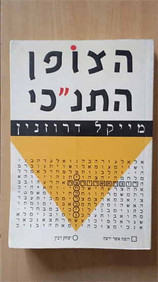 הצופן התנכ"י
