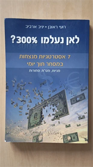 לאן נעלמו 300%?