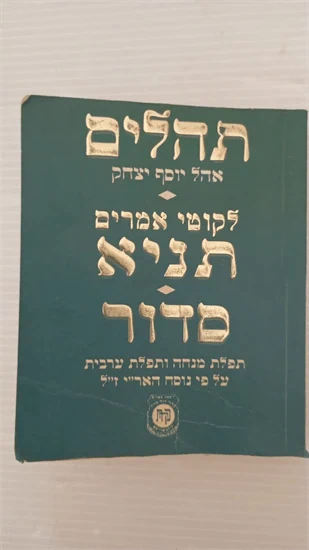 תהילים | תניא | סדור