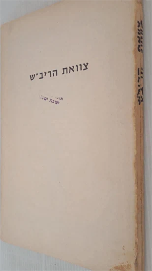 צוואת הריב"ש