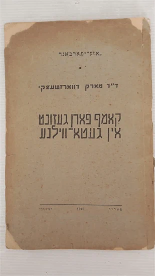 קאמף פארן געזונט אין געטא ווילנע