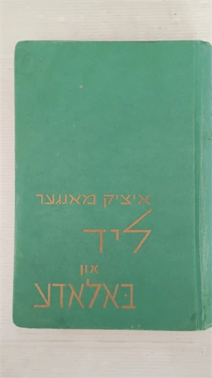 איציק מאנגער ליד און באלאדע