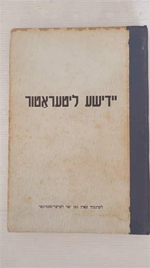 יידישע ליטעראטור