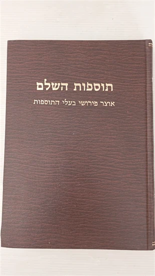 תוספות השלם