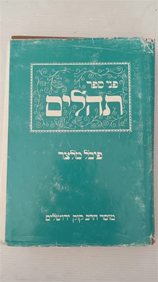 פני ספר תהלים