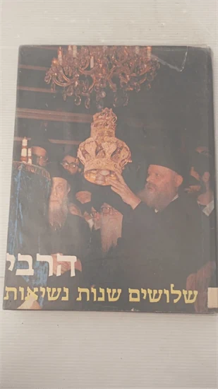 הרבי | שלושים שנות נשיאות