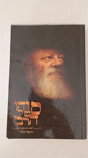 סודו של הרבי