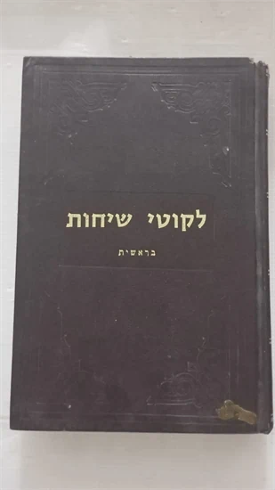 לקוטי שיחות