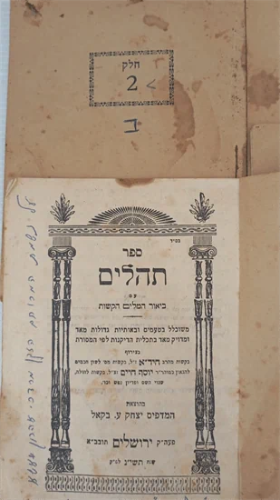 תהלים המחולק