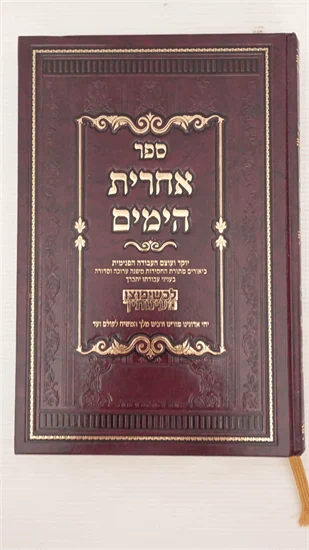 אחרית הימים