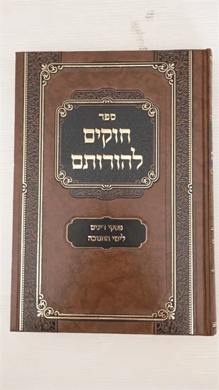 חוקים להורותם