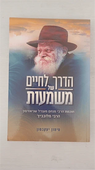 הדרך לחיים של משמעות