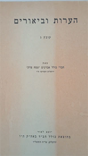 הערות וביאורים