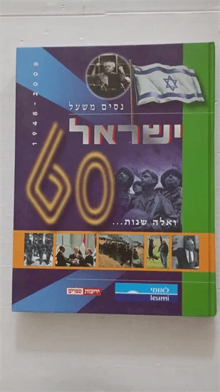 ישראל - 60 | ואלה שנות...