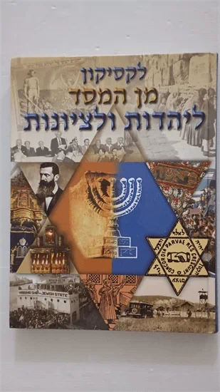 לקסיקון מן המסד ליהדות ולציונות